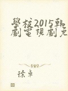 学校2015韩剧电视剧免费观看高清