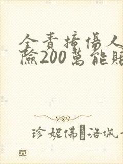 全责撞伤人三者险200万能赔多少