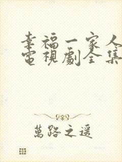 幸福一家人韩剧电视剧全集免费观看