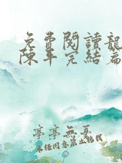 免费阅读龙王令陈平完结篇大结局