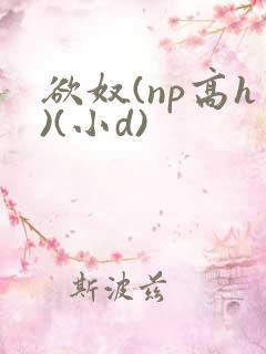 欲奴(np高h)(小d)