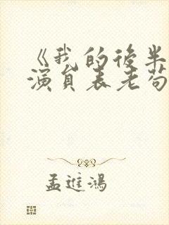 《我的后半生》演员表老苟是谁演的