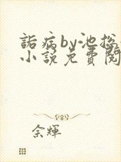 诟病by池总渣小说免费阅读txt