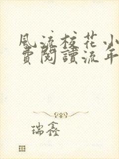 风流校花小说免费阅读流年不颓