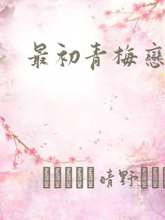 最初青梅恋竹马