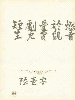 短剧爱于燃尽新生免费观看全集