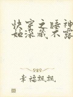 快穿之睡神宿主她深藏不露小说