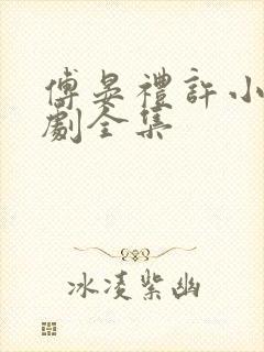 傅晏礼许小棠短剧全集