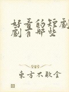 好看的短剧年代剧有哪些