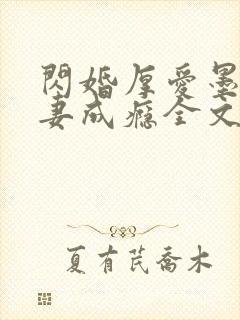 闪婚厚爱墨少宠妻成瘾全文免费