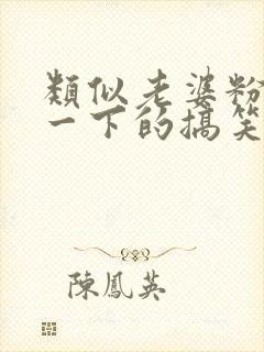 类似老婆粉了解一下的搞笑甜宠文