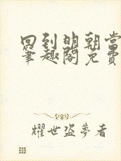 回到明朝当王爷笔趣阁免费无删减