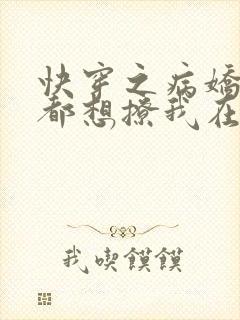 快穿之病娇反派都想撩我在线观看