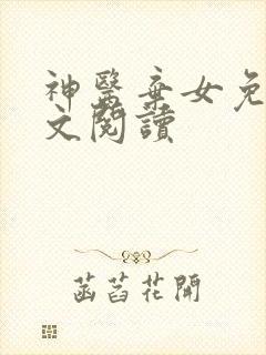 神医弃女免费全文阅读