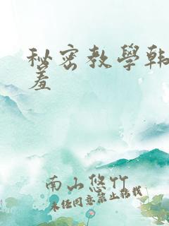 秘密教学韩漫羞羞