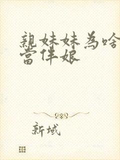 亲妹妹为啥不能当伴娘