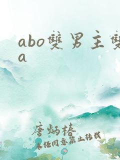abo双男主双a
