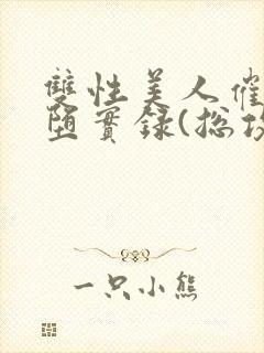 双性美人催眠雌堕实录(总攻np