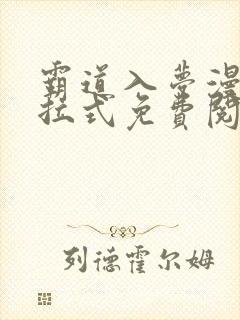 霸道入梦漫画下拉式免费阅读最新