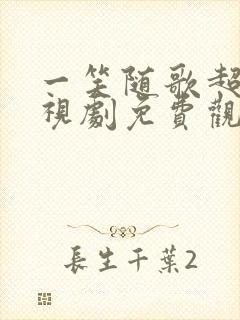 一笑随歌超清电视剧免费观看完整版