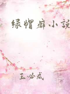 绿帽癖小说h