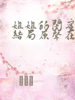 姐姐的闺蜜韩剧结局原声在线观看全