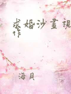 求婚沙画视频制作