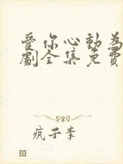 爱你心动为止短剧全集免费