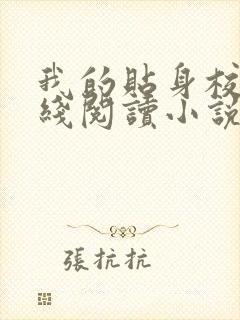 我的贴身校花在线阅读小说全集免费