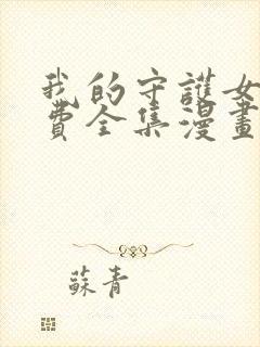 我的守护女友免费全集漫画下拉式