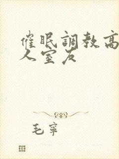 催眠调教高冷美人室友