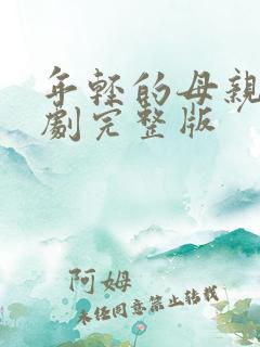 年轻的母亲2韩剧完整版