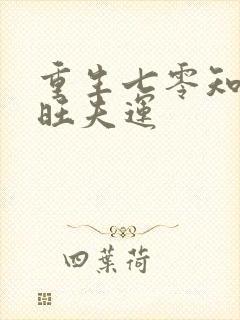 重生七零知青有旺夫运