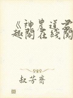 《神农道君》笔趣阁在线阅读