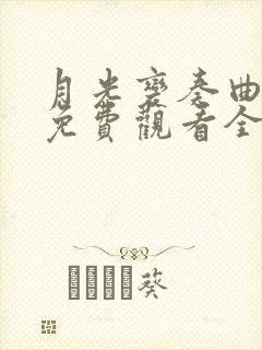 月光变奏曲高清免费观看全集