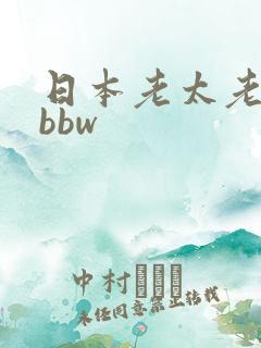 日本老太老熟妇bbw