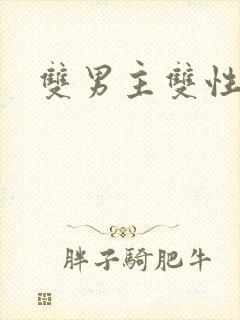 双男主双性年上