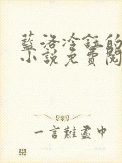 蓝洛冷钰的穿越小说免费阅读