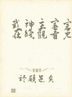 武神主宰完整版在线观看免费