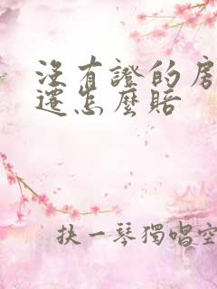 没有证的房子拆迁怎么赔