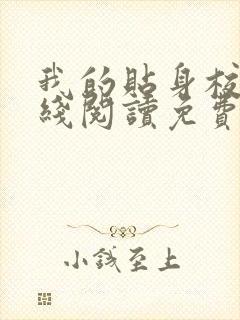 我的贴身校花在线阅读免费