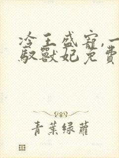 冷王盛宠,一品驭兽妃免费阅读