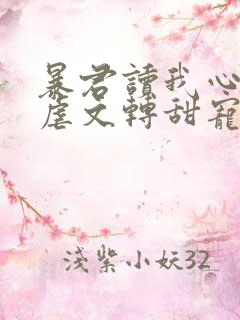 暴君读我心声后虐文转甜宠了