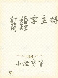 订婚宴主持致辞简短