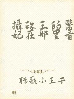 摄政王的医品狂妃在哪里看