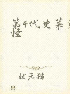 第4代史莱克七怪