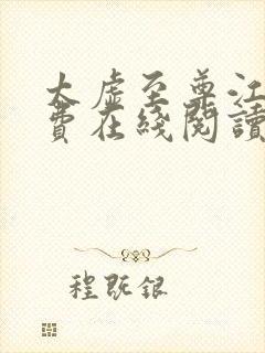 太虚至尊江凡免费在线阅读正版