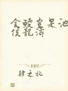 金鲮岂是池中物侯龙涛