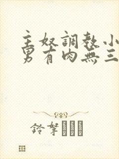 主奴调教小说男男有肉无三观主调奴