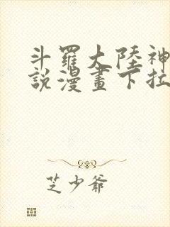 斗罗大陆神界传说漫画下拉式免费